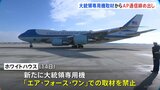 ホワイトハウス　大手通信社「AP通信」に対し大統領専用機「エア・フォース・ワン」での取材を禁止　メキシコ湾の名称を「アメリカ湾」と表記しない方針に|TBS NEWS DIG