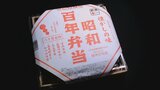「ストーリーがないと駅弁じゃない」創業100年超えの駅弁会社が作る“昭和百年弁当” その土地の味と歴史が詰まった弁当 山梨・丸政|TBS NEWS DIG