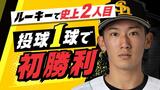 史上2人目!ホークス大津「投球1球でルーキー初勝利」 中村晃は職人技のタイムリー | 福岡のニュース|RKB NEWS|RKB毎日放送