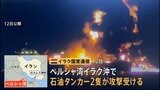 ペルシャ湾のイラク沖で石油タンカー2隻が攻撃受ける　爆発物を積んだイラン船が衝突か　乗組員1人死亡、38人救助|TBS NEWS DIG