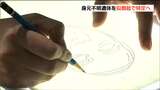 似顔絵で身元判明「25人中24人」の鑑識技能伝承官が警察官にワザ伝授 宮城県警 | 宮城のニュース│tbc NEWS│tbc東北放送
