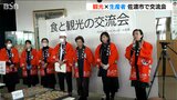 「佐渡に新たな名物を」食の分野と観光の分野が連携深める交流会|TBS NEWS DIG