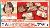 茨城の道の駅でも!?GWは日本各地20か所以上で「北海道物産展」“1080円弁当”に“店舗限定品”…各店舗のこだわりとは【Nスタ】|TBS NEWS DIG