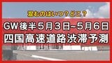 【四国の高速道路・渋滞予測】ゴールデンウィーク後半の5月3日~5月6日 混雑するのはいつ?どこ? | 高知のニュース・天気|KUTV NEWS | KUTVテレビ高知