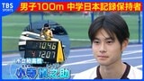 「桐生祥秀さんの高校記録を塗り替えて9秒台」男子100m中学日本記録保持者、16歳・小寺慎之助が恩師と目指す夢|TBS NEWS DIG