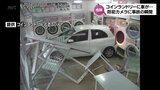 相次ぐアクセルとブレーキの踏み間違い　70代女性が運転する車がコインランドリーに突っ込む　|　MRTニュース ｜ ＭＲＴ宮崎放送