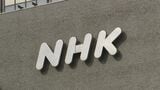 NHK受信料1割値下げ 10月から地上波は月額1100円に|TBS NEWS DIG