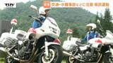 今年は特殊詐欺防止にも注力 詐欺被害や交通事故を防ぎ、夏を楽しく過ごそう!夏の安全県民運動はじまる(山形) | 山形のニュース│TUYテレビユー山形