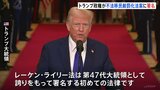 トランプ大統領　不法移民の厳罰化法案に署名　政権初の新法律「レーケン・ライリー法」|TBS NEWS DIG