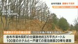 大型ホテル建設計画 開発予定地の市道廃止を求める請願 反対多数で不採択 大分・由布市 | 大分のニュース|OBS NEWS|大分放送
