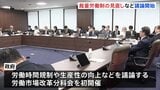 裁量労働制の見直しなどの議論開始 「裁量労働制の拡充が最重要課題」「長時間労働になりやすく適正運用の徹底図るべき」などの意見　政府の労働市場改革分科会が初開催|TBS NEWS DIG