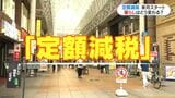 「定額減税」来月から…子ども2人の4人家族はいくら減税「効果は限定的？」制度を解説　|　鹿児島のニュース｜MBC NEWS｜南日本放送