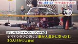 「直前にナイトクラブから退去」報道 米・ロサンゼルスで人混みに車突っ込む|TBS NEWS DIG