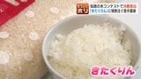 “米”コンテストに無名の北海道米「きたくりん」が挑戦　「ななつぼし」「ゆめぴりか」だけじゃない！強くておいしい道産米の魅力|TBS NEWS DIG