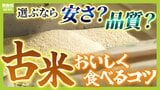 【備蓄米】“古いコメ”おいしく食べるには『もみ合うようにとぐ』『水は1割多め』『酒を大さじ1~2杯』...炊き方や相性いい料理などを解説!|TBS NEWS DIG