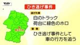 自転車に乗る男性はね走り去る...白色のトラックがひき逃げ(山形・寒河江市) | 山形のニュース│TUYテレビユー山形