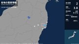 福島県で最大震度2の地震　福島県・いわき市|TBS NEWS DIG