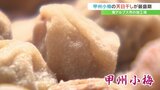 「この時期じゃないとできない」甲州小梅 厳しい残暑の中、天日干しが最盛期 山梨 | 山梨のニュース | UTYテレビ山梨