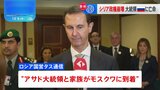 政権崩壊のシリア、市民から喜びの声　イスラエル軍、首都ダマスカスを空爆か　ロシア国営メディア「アサド大統領がモスクワに到着、亡命を許可」|TBS NEWS DIG