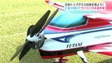 1機数百万円の機体も…日本トップクラスの技を見よう! 高知でラジコン日本選手権 | 高知のニュース・天気|KUTV NEWS | KUTVテレビ高知