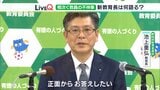「不祥事のことについても正面からお答えしたい」相次ぐ教員の不祥事に就任直後の教育長は(静岡県) | 静岡のニュース | SBSNEWS | 静岡放送
