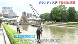 「きれいにして広島を知ってもらいたい」 平和記念式典を前にボランティアが「平和の池」を清掃　広島|TBS NEWS DIG