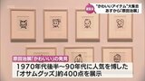 「かわいい」の発見 オサムグッズの生みの親 原田 治さんの展覧会 16日から宮崎市のみやざきアートセンターで|TBS NEWS DIG
