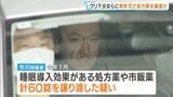 グリ下の“くすり屋さん”40歳の無職男を逮捕 少女に無許可で薬を譲り渡した疑い 「生活保護で診察受け処方された薬です」 自宅から薬5000錠以上を押収 大阪・ミナミ|TBS NEWS DIG