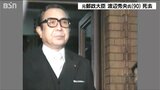 【訃報】元郵政相 渡辺秀央氏 死去 新潟・長岡市(旧栃尾市)出身 |TBS NEWS DIG
