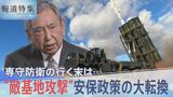 専守防衛の行く末は…熟議なき“安保政策の大転換” 自民党の重鎮語る「安倍政治に大きな問題があった」【報道特集】|TBS NEWS DIG