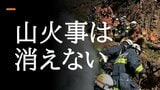 「山火事は消えない」実例から見る山林火災の恐ろしさと”消えない理由”　岩手県大槌町の火災は未だ鎮圧ならず　山火事は”土が燃えている”　|　山形のニュース│TUYテレビユー山形