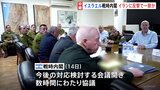 イランによる報復攻撃から一夜明け、イスラエル戦時内閣「イランに反撃」で一致か　一方のイラン「イスラエル攻撃に応戦する」 懸念される事態激化|TBS NEWS DIG