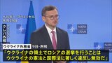 ロシア大統領選“ウクライナの領土での実施は国際法違反”　ウクライナ外務省が非難声明|TBS NEWS DIG