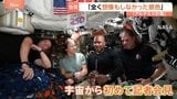 「全く想像もしなかった景色」アルテミス計画　月の観測終えた宇宙飛行士4人　記者会見で感動語る　宇宙船は日本時間11日朝にもカリフォルニア沖に着水予定|TBS NEWS DIG