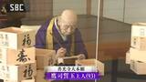 3年ぶりの節分会に向けて…善光寺で福ますづくり 長野市|TBS NEWS DIG
