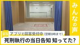 大阪地裁が死刑執行の「当日告知」は『合憲』と初判断　死刑執行の「当日告知」知っていた？【news23】|TBS NEWS DIG