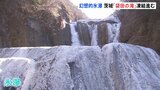 日本三名瀑「袋田の滝」が「氷瀑」 全体の8割以上が凍結し神秘的な光景広がる 茨城県・大子町|TBS NEWS DIG