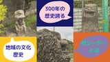 “村シーサーってなんだ?” 作られたのは300年以上前!地域の守り神の逸話と意義を深掘り | 沖縄のニュース|RBC 琉球放送