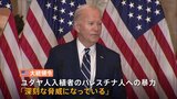 米バイデン大統領　ヨルダン川西岸のユダヤ人入植者に制裁の大統領令「深刻な脅威」 国連事務総長報道官“ガザ北部の住民の帰還に向け調査が始まった”|TBS NEWS DIG