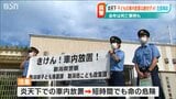「短時間でも車内は非常に高温で危険な状態に…」子どもの車内放置は絶対ダメ!警察などが注意喚起|TBS NEWS DIG