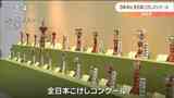 個性あふれるこけしが一堂に 3年ぶりの全日本こけしコンクール始まる 宮城・白石市 | 宮城のニュース│tbc NEWS│tbc東北放送