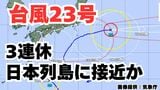【台風情報】今度は「台風23号」接近中 10日(金)~13日(月)にかけ日本列島の沿岸部を通る見込み 3連休の各地の天気は? 気象予報士が詳しく解説【気象庁 9日午後11時50分更新】|TBS NEWS DIG