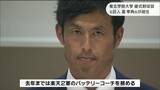 「相手より1点でも多く取って勝てるチームを」東北学院大学・野球部監督に元巨人の「星孝典」氏が就任　|　宮城のニュース│tbc NEWS│tbc東北放送