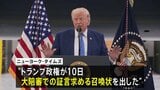 トランプ政権　大統領専用機めぐる報道でニューヨーク・タイムズ記者に召喚状|TBS NEWS DIG