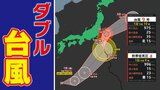 【ダブル台風へ】台風9号に続き 次の台風も発生へ 台風・熱帯低気圧 進路予想【雨風シミュレーション/ 関東地方各都市の週間予報】台風情報2025・気象庁|TBS NEWS DIG