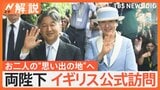 天皇皇后両陛下がイギリス公式訪問　23年前の親善訪英ではチャールズ国王のチャーミングなお姿も【Nスタ解説】|TBS NEWS DIG