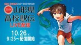 山形県高校駅伝2024 各中継所通過順位【画像あり】 | 山形のニュース│TUYテレビユー山形