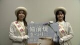 備前焼小町がRSK訪れ「備前焼まつり」の魅力をPR 10月17日・18日開催 毎年約10万人が訪れるイベントへぜひ【岡山】 | 岡山・香川のニュース | 天気 | RSK山陽放送