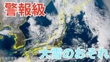 【新春寒波】あす（31日）～1月1日にかけて「東北地方では警報級の大雪のおそれ」　氷点下33度以下の寒気が流れ込む見込み【気象庁 雪雨シミュレーション/午後2時更新】|TBS NEWS DIG
