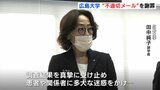 「薬の採用が条件で寄付の延長が約束された」”不適切メール" 問題　広島大学「実際には関連なく法令違反にはあたらないが利益相反の観点から問題」会見で陳謝　|　RCC NEWS | 広島ニュース | RCC中国放送